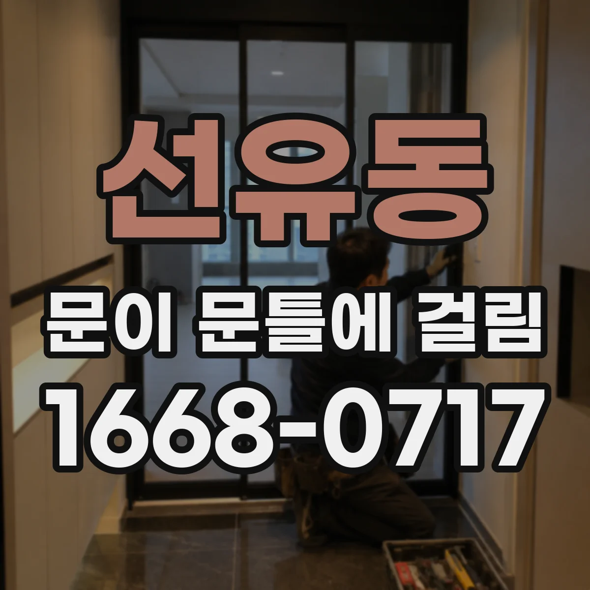 선유동 문이 문틀에 걸림