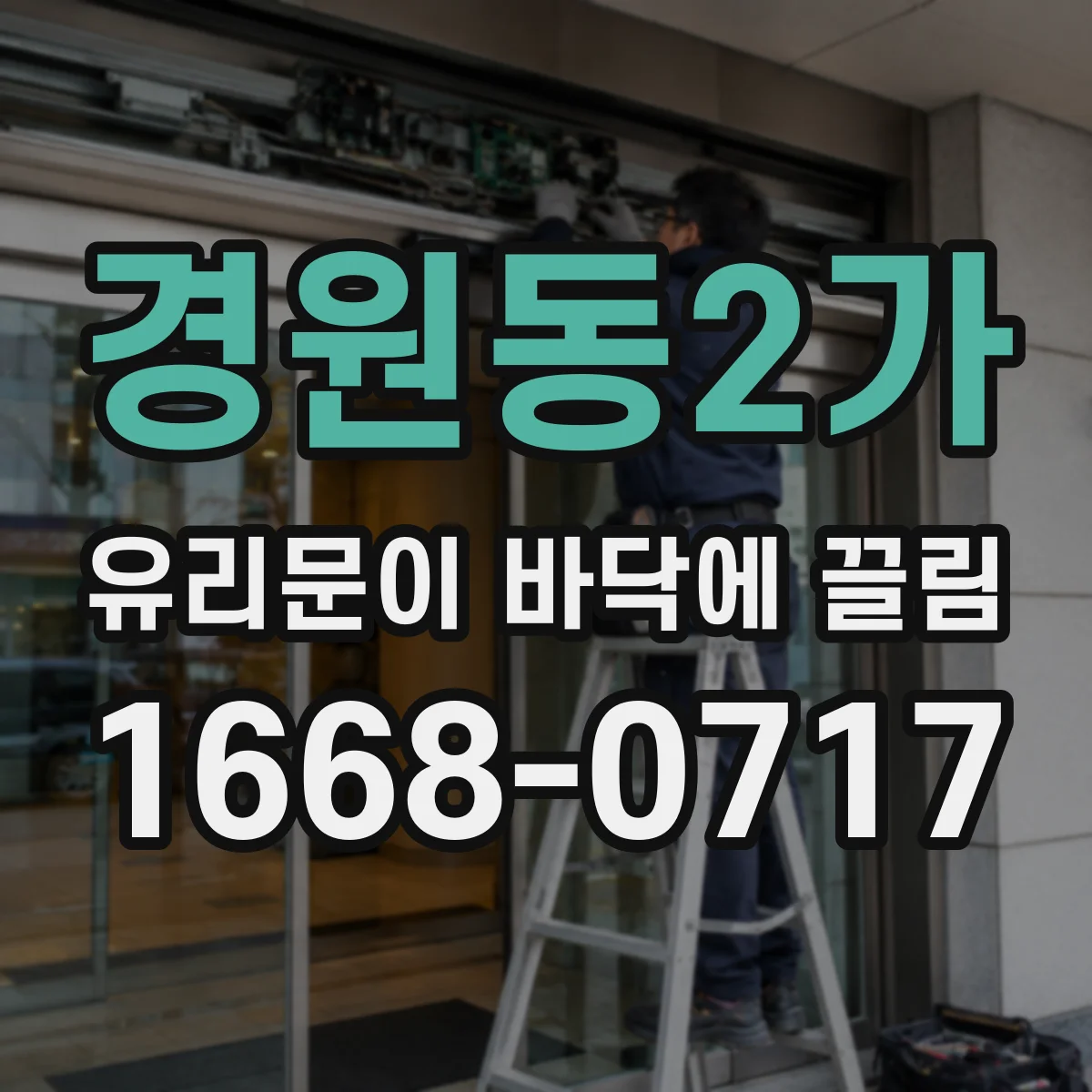 경원동2가 유리문이 바닥에 끌림