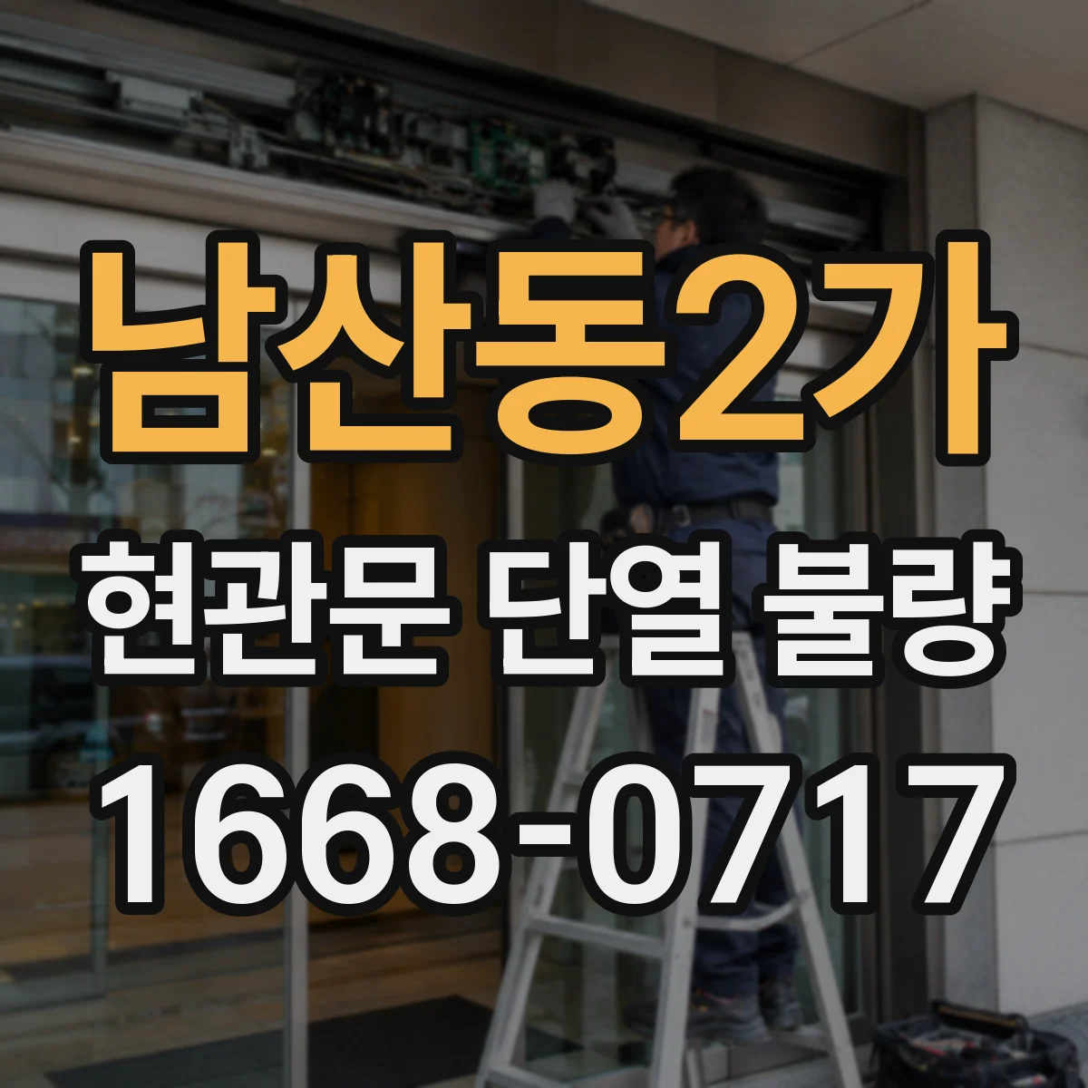 남산동2가 현관문 단열 불량