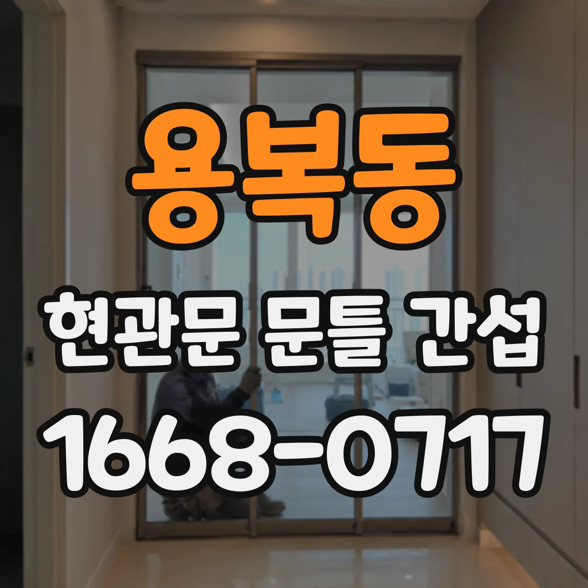 용복동 현관문 문틀 간섭