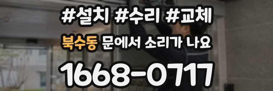 북수동 문에서 소리가 나요