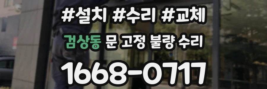 검상동 문 고정 불량 수리