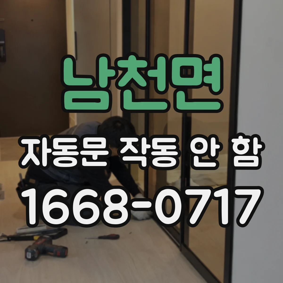 남천면 자동문 작동 안 함