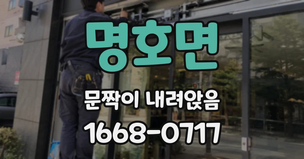 명호면 문짝이 내려앉음