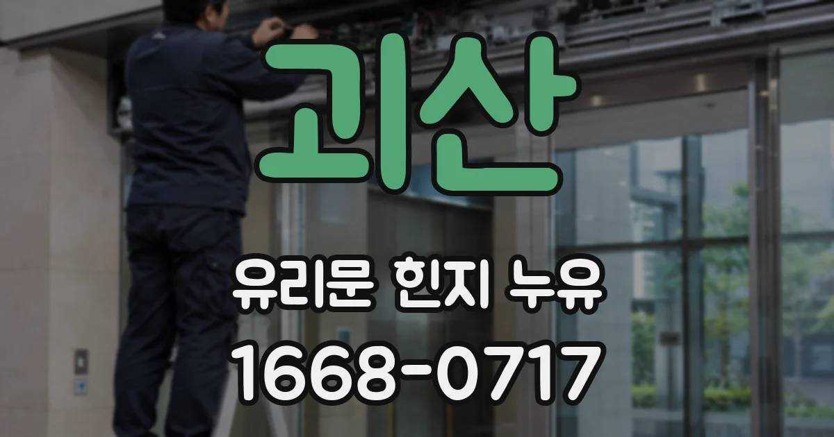 괴산 유리문 힌지 누유