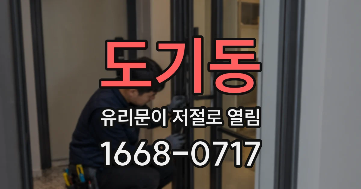 도기동 유리문이 저절로 열림