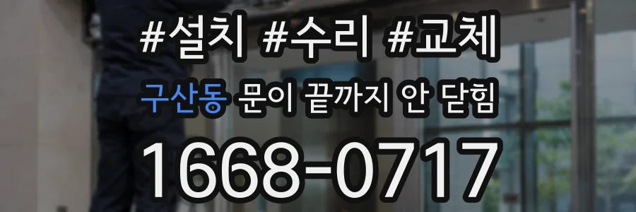 구산동 문이 끝까지 안 닫힘