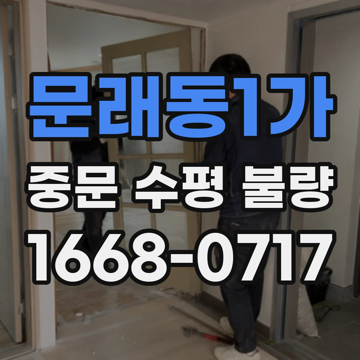문래동1가 중문 수평 불량