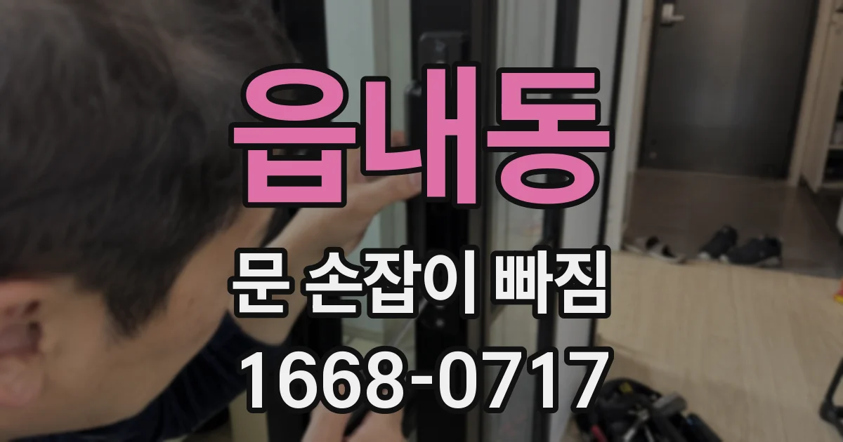 읍내동 문 손잡이 빠짐