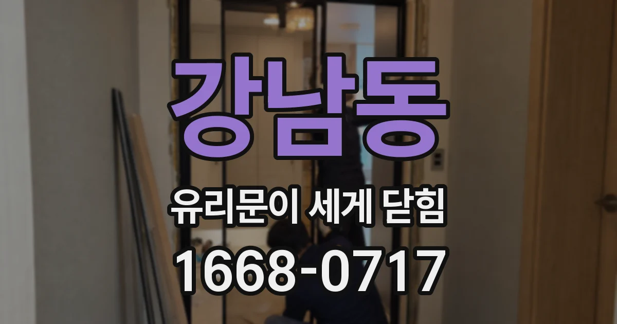 강남동 유리문이 세게 닫힘