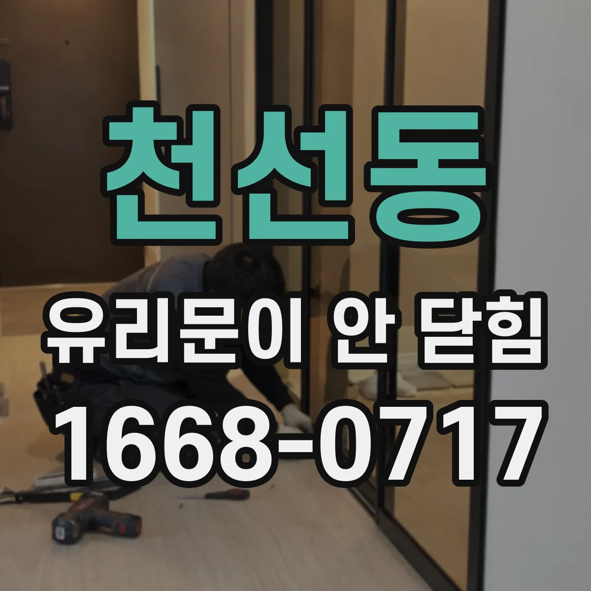 천선동 유리문이 안 닫힘