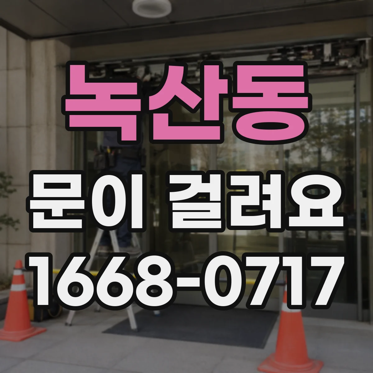 녹산동 문이 걸려요