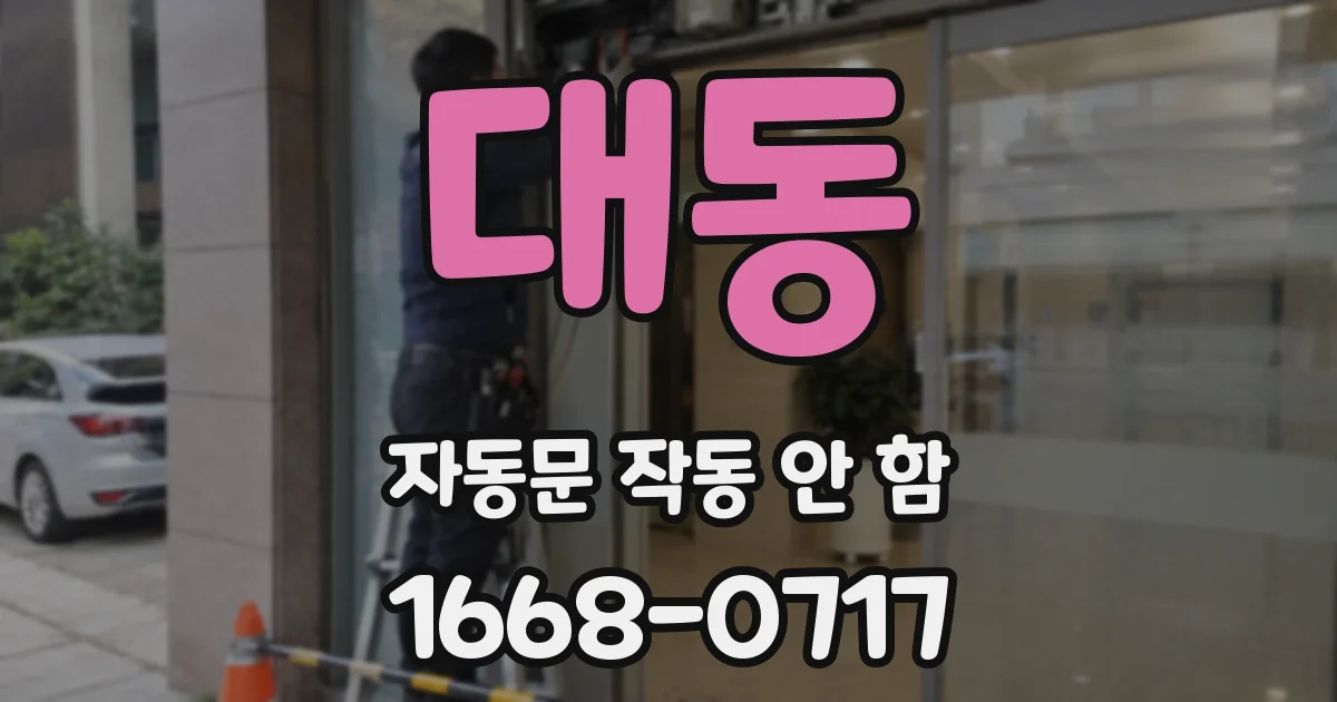 대동 자동문 작동 안 함