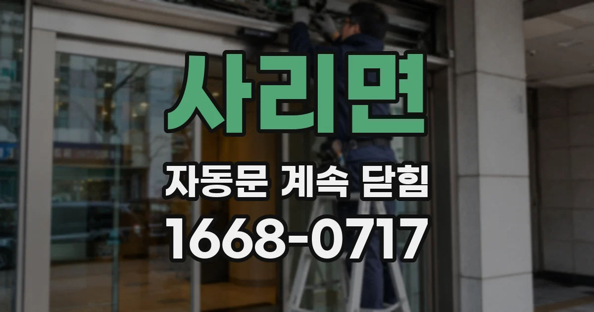 사리면 자동문 계속 닫힘
