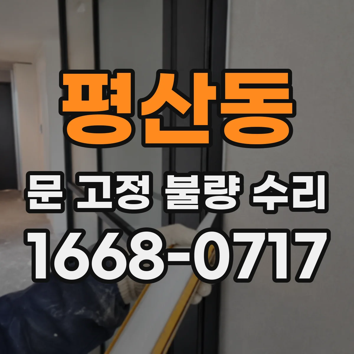 평산동 문 고정 불량 수리