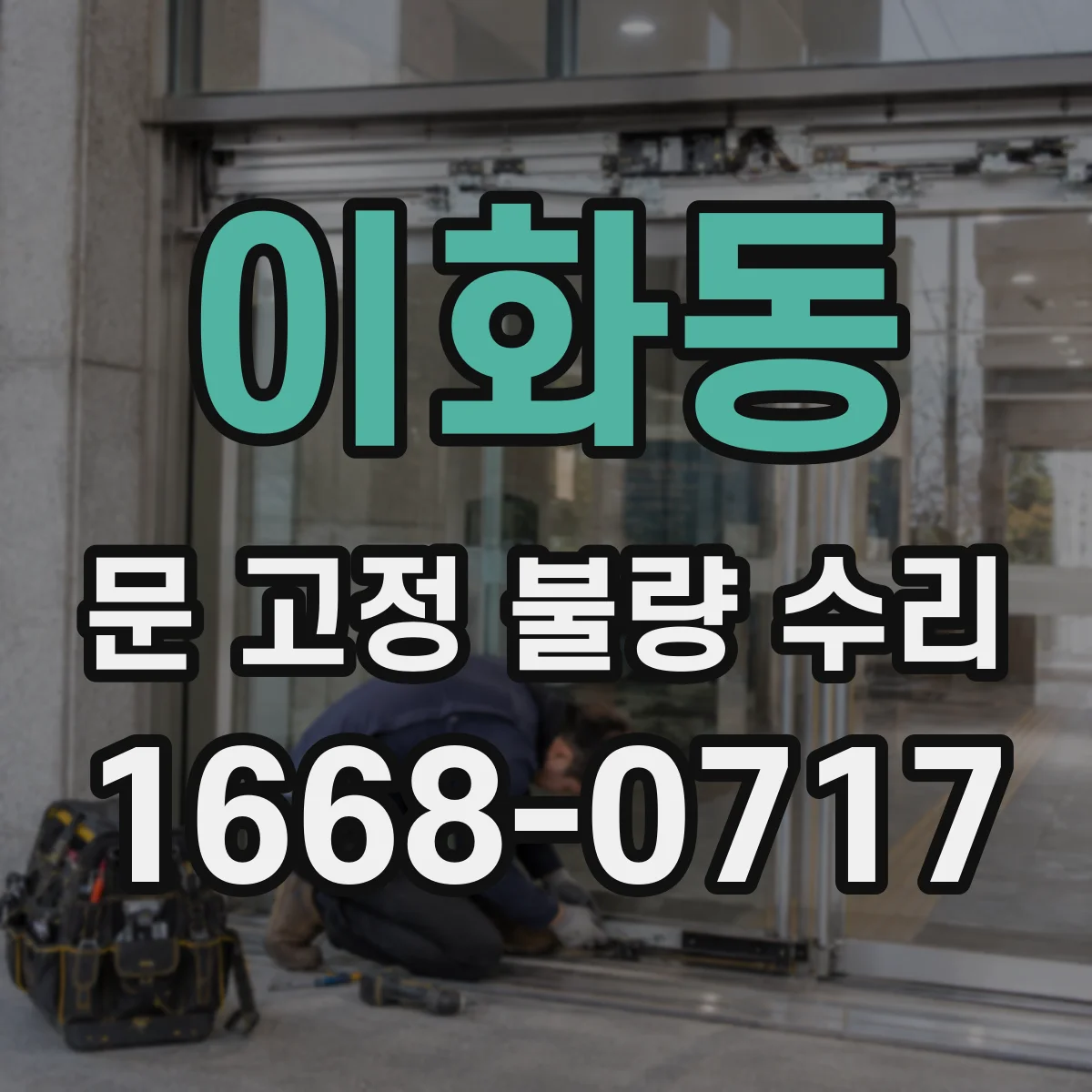 이화동 문 고정 불량 수리