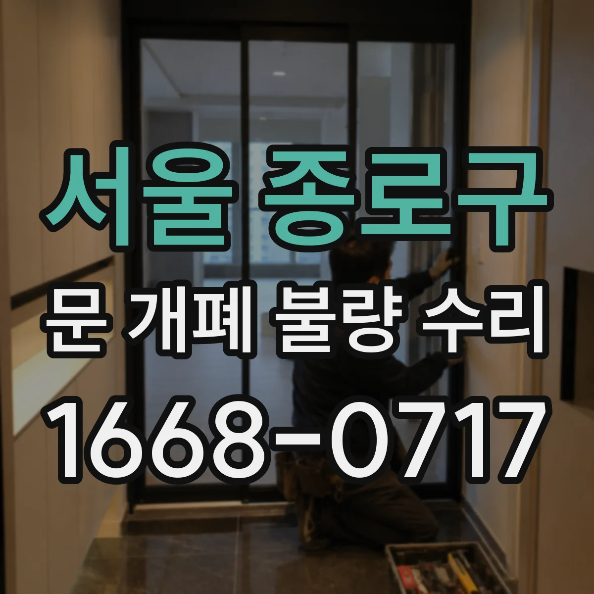서울 종로구 문 개폐 불량 수리