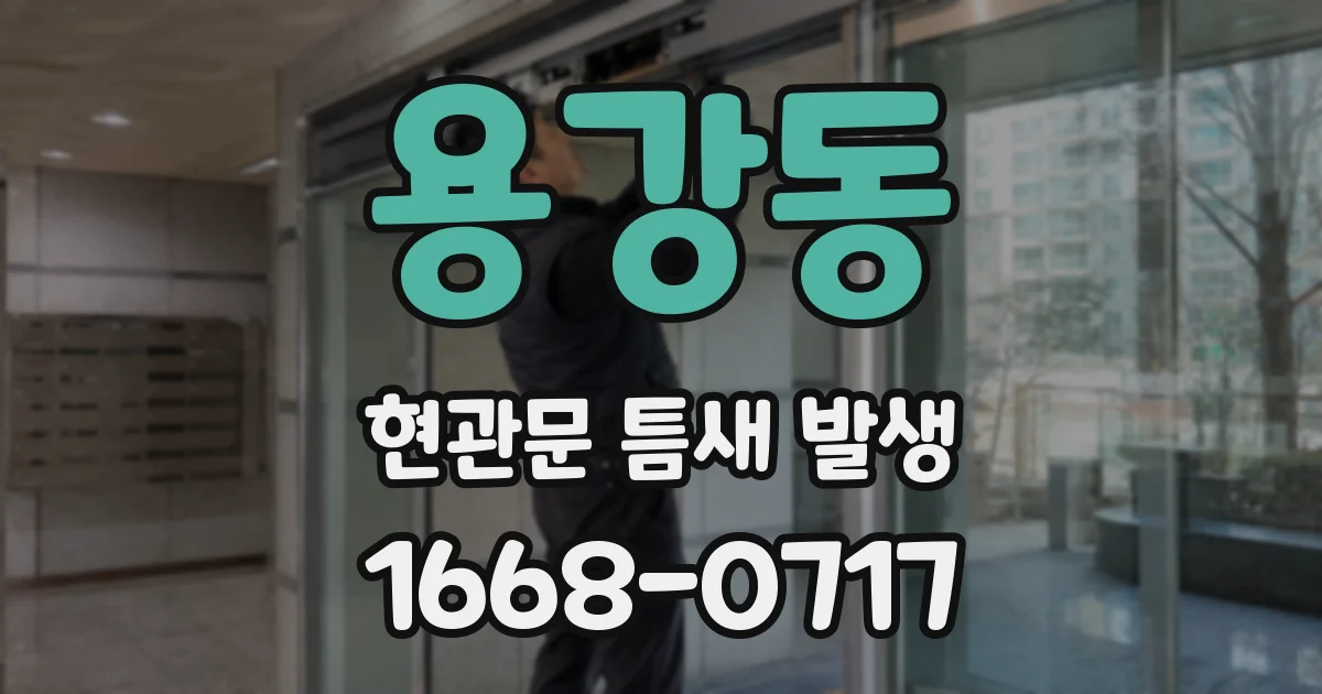 용강동 현관문 틈새 발생