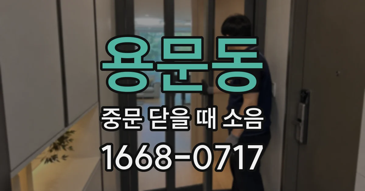 용문동 중문 닫을 때 소음