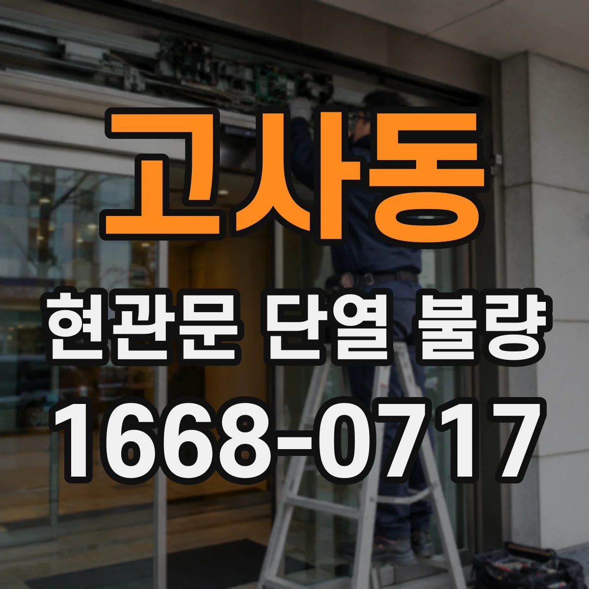 고사동 현관문 단열 불량