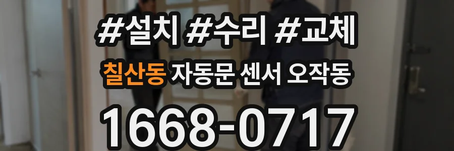 칠산동 자동문 센서 오작동