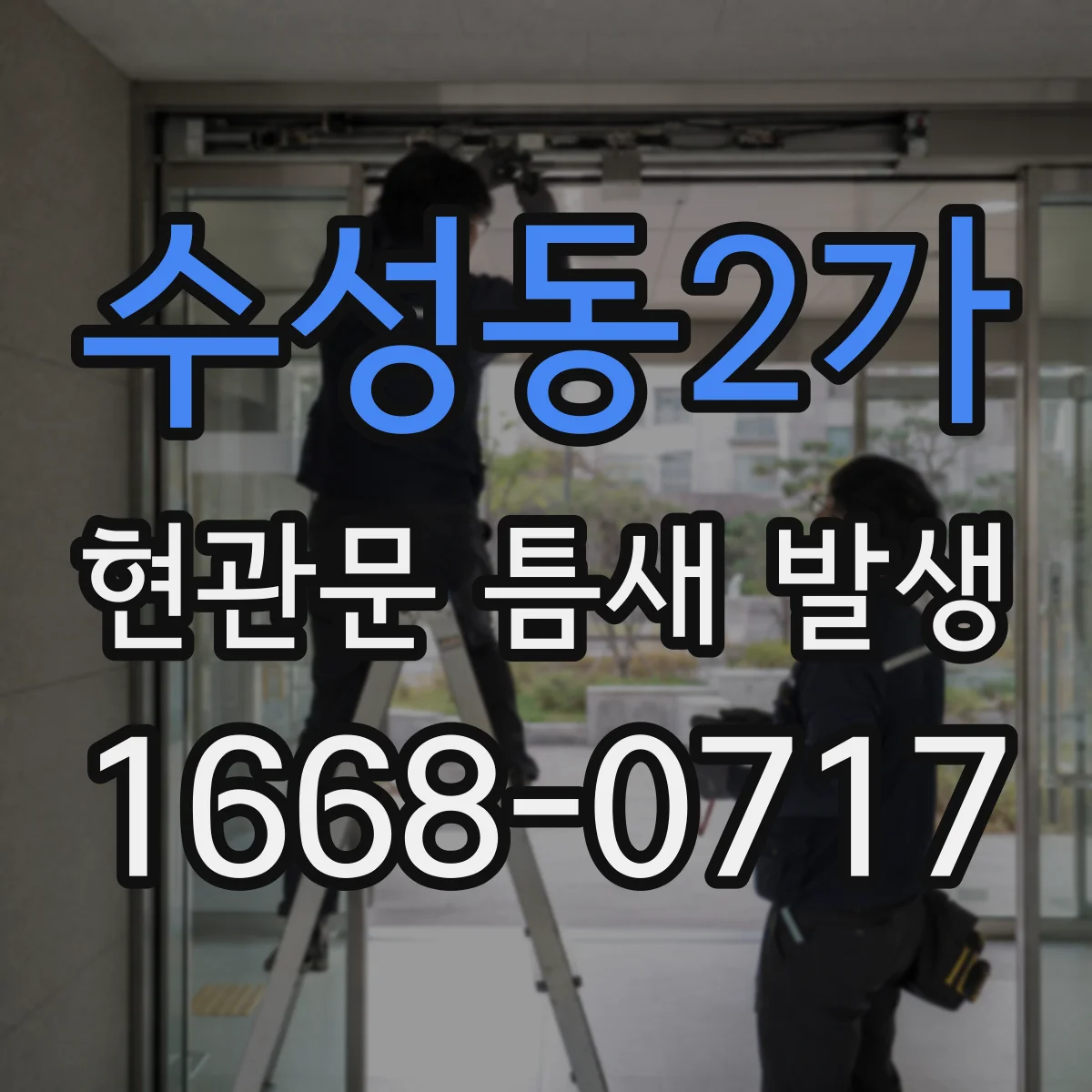 수성동2가 현관문 틈새 발생