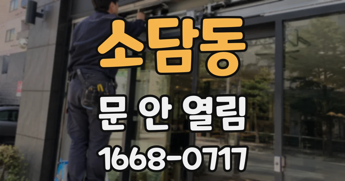 소담동 문 안 열림