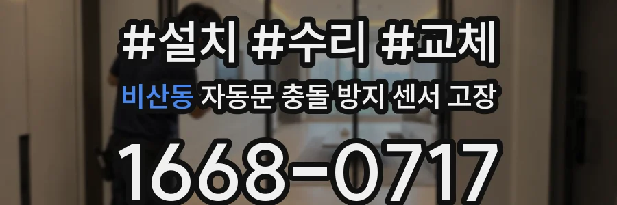 비산동 자동문 충돌 방지 센서 고장