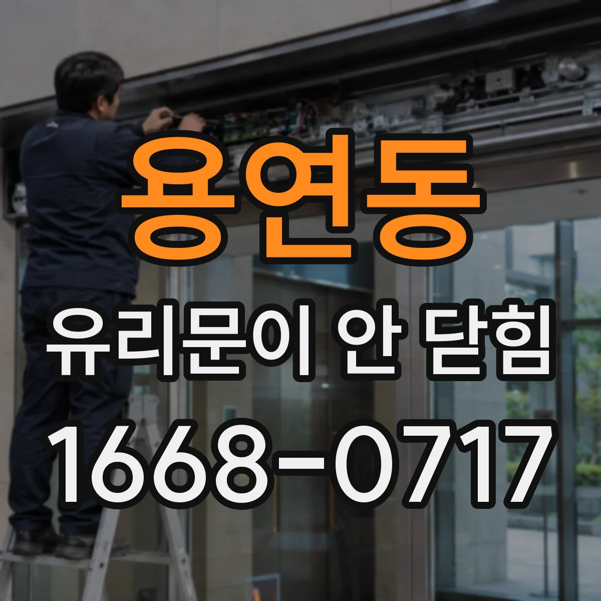 용연동 유리문이 안 닫힘