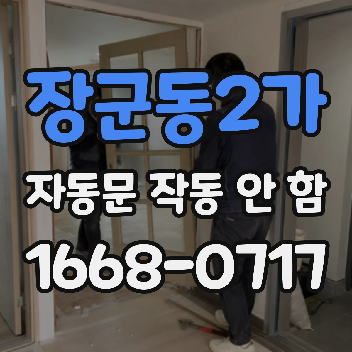 장군동2가 자동문 작동 안 함