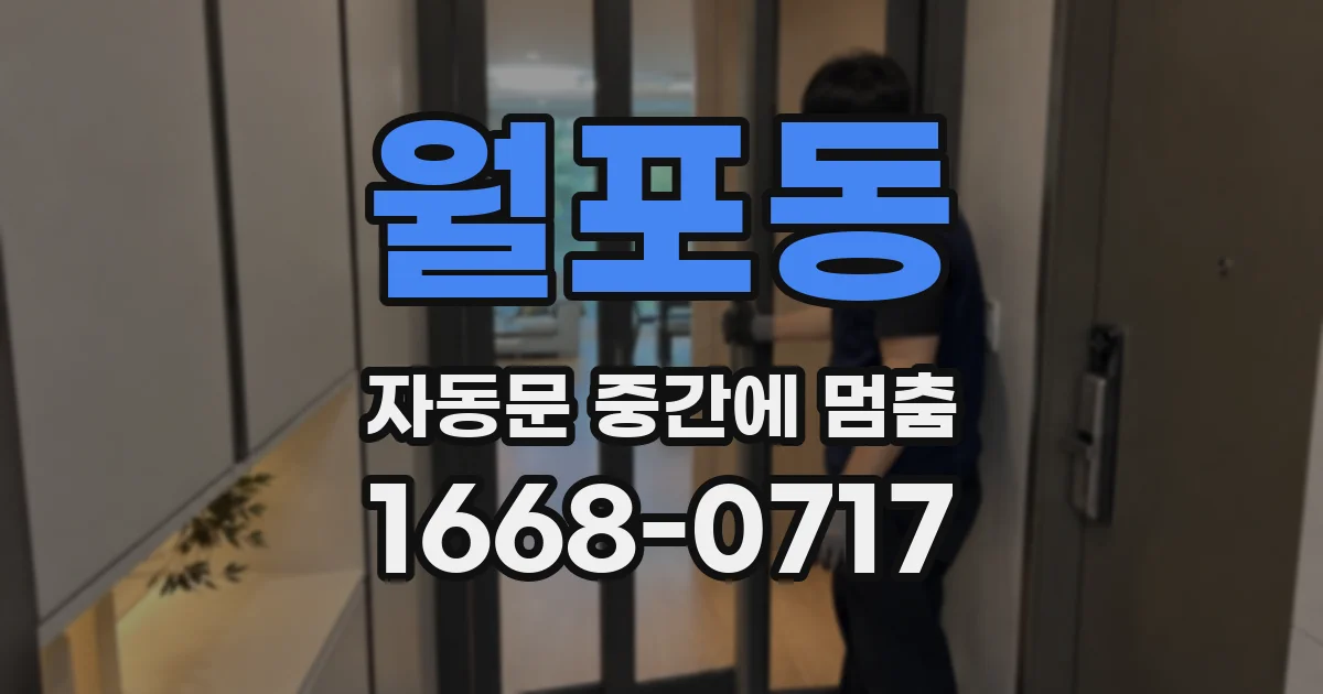 월포동 자동문 중간에 멈춤