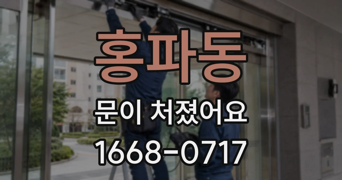 홍파동 문이 처졌어요