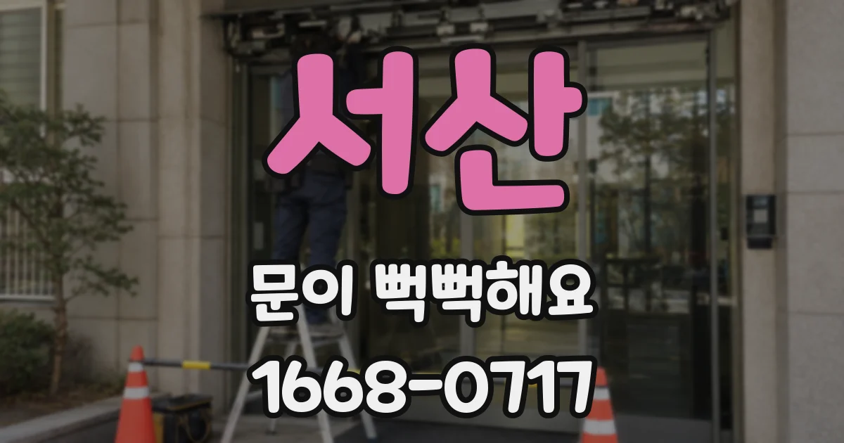 서산 문이 뻑뻑해요