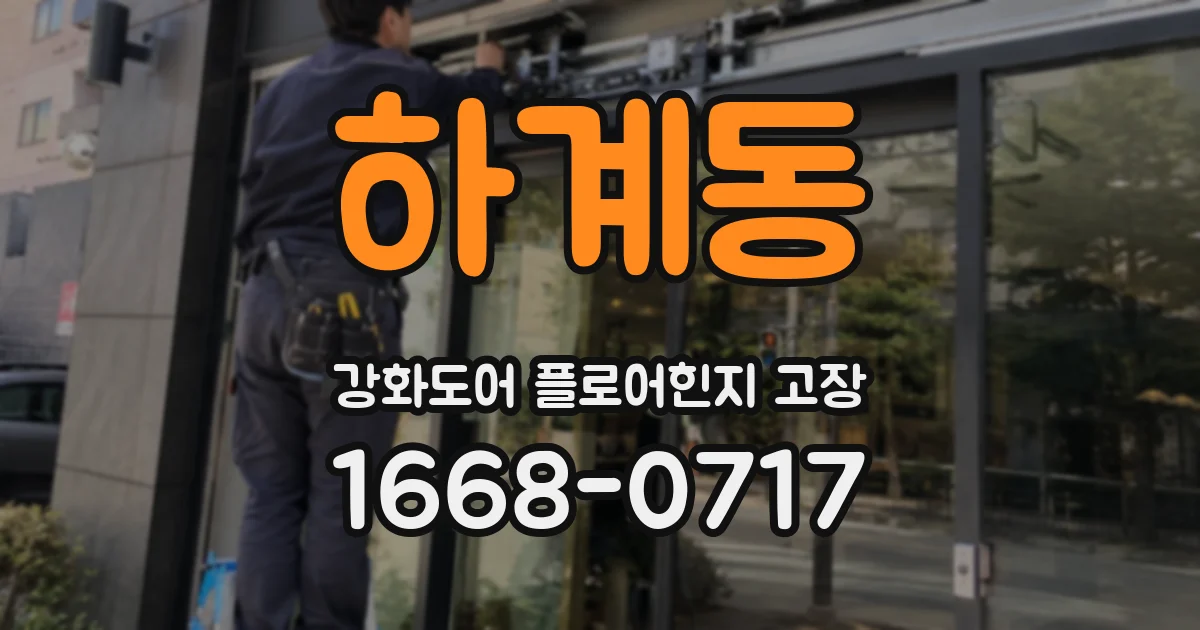 하계동 강화도어 플로어힌지 고장