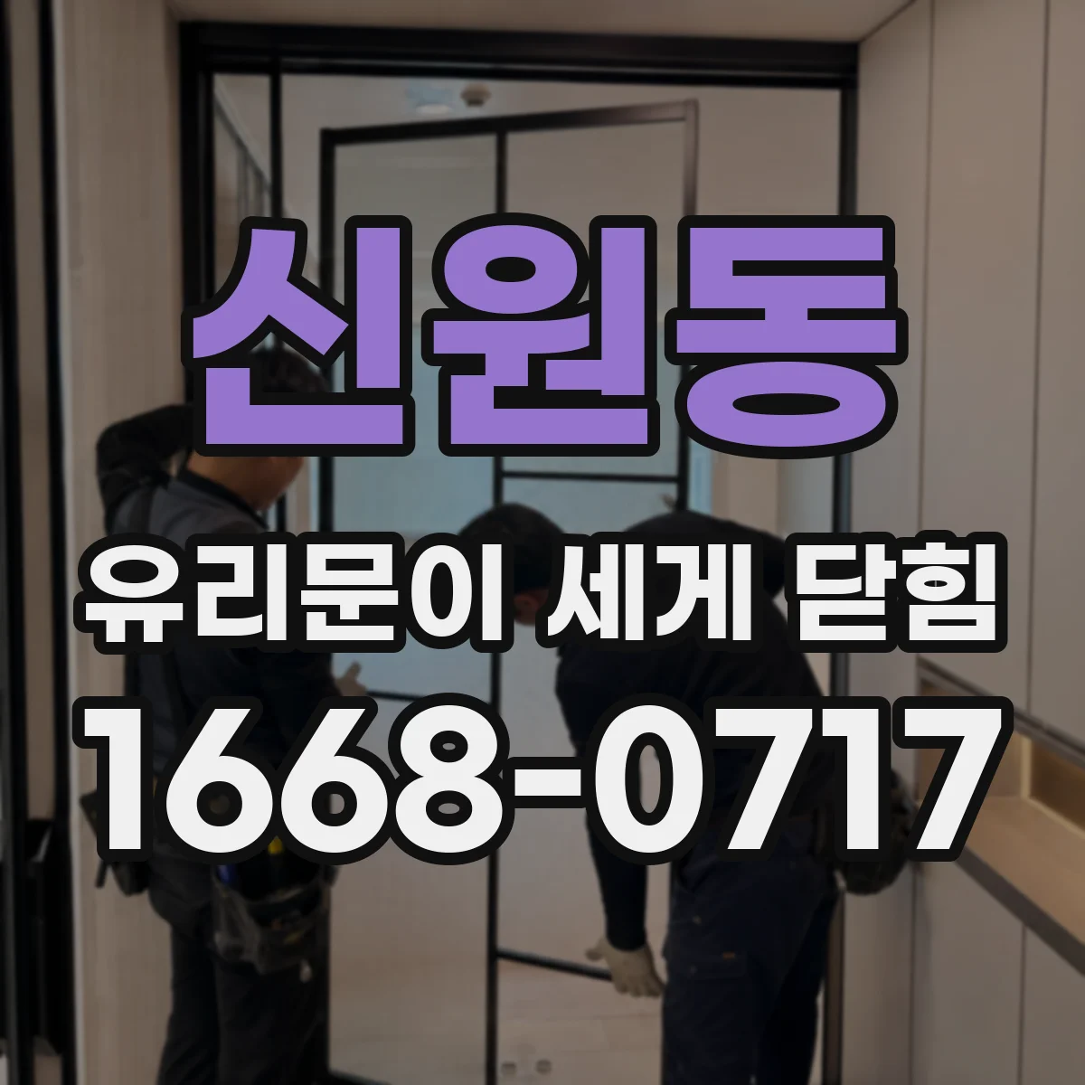 신원동 유리문이 세게 닫힘