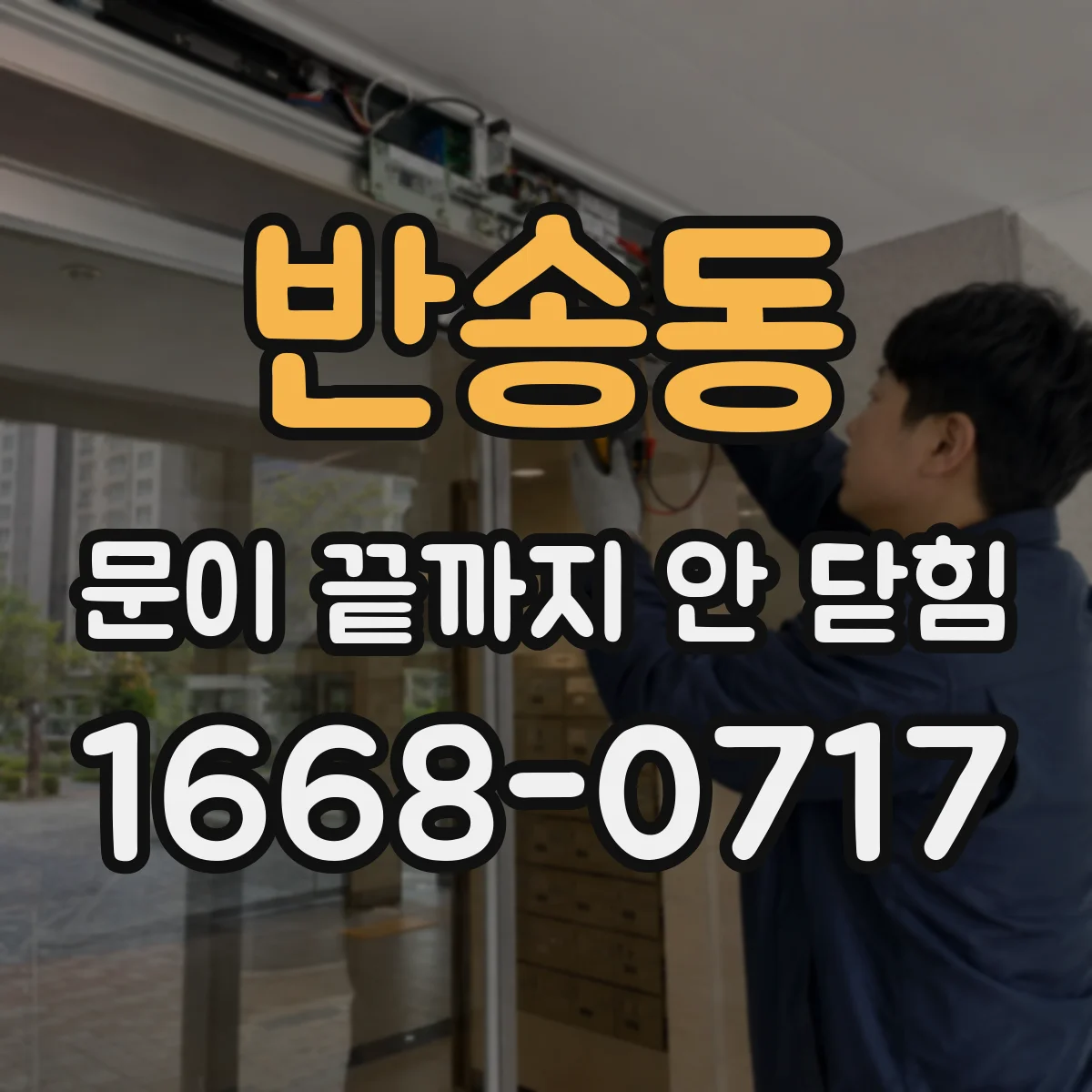 반송동 문이 끝까지 안 닫힘 CSS 선택자까지 영향 분석