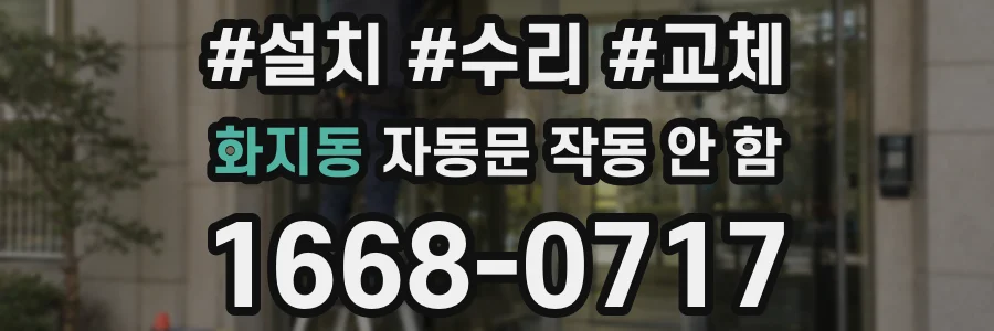 화지동 자동문 작동 안 함