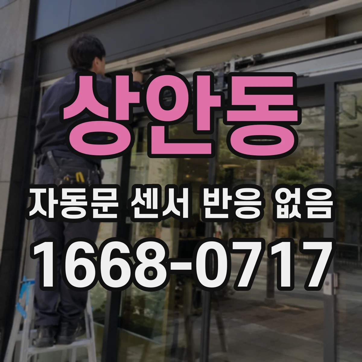 상안동 자동문 센서 반응 없음