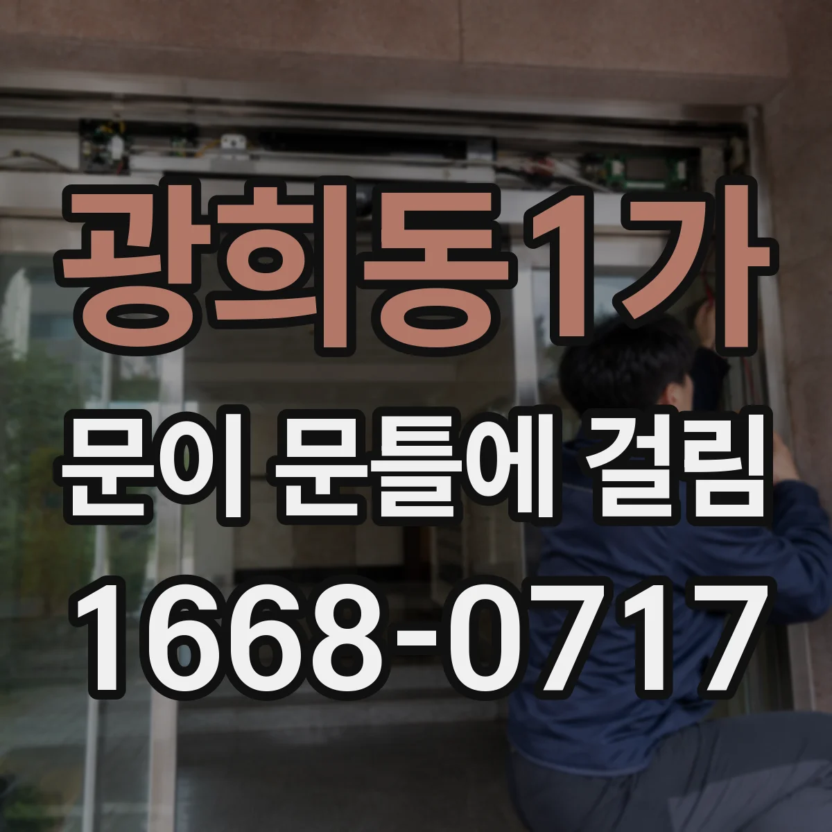 광희동1가 문이 문틀에 걸림 도장면 들뜸 동반 시 조치 가이드