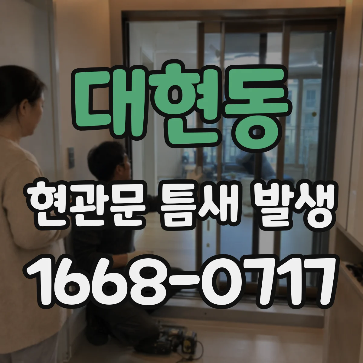 대현동 현관문 틈새 발생