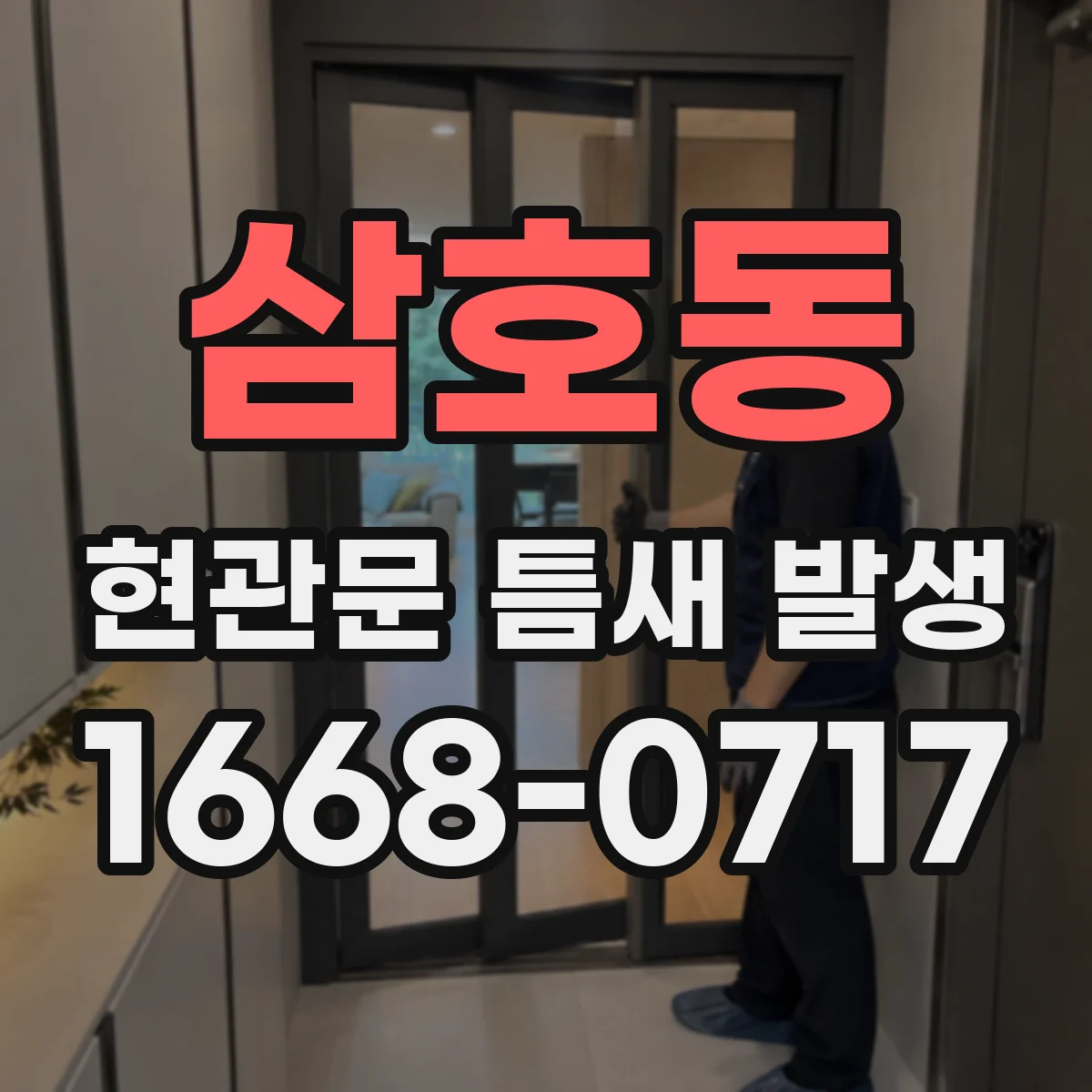 삼호동 현관문 틈새 발생