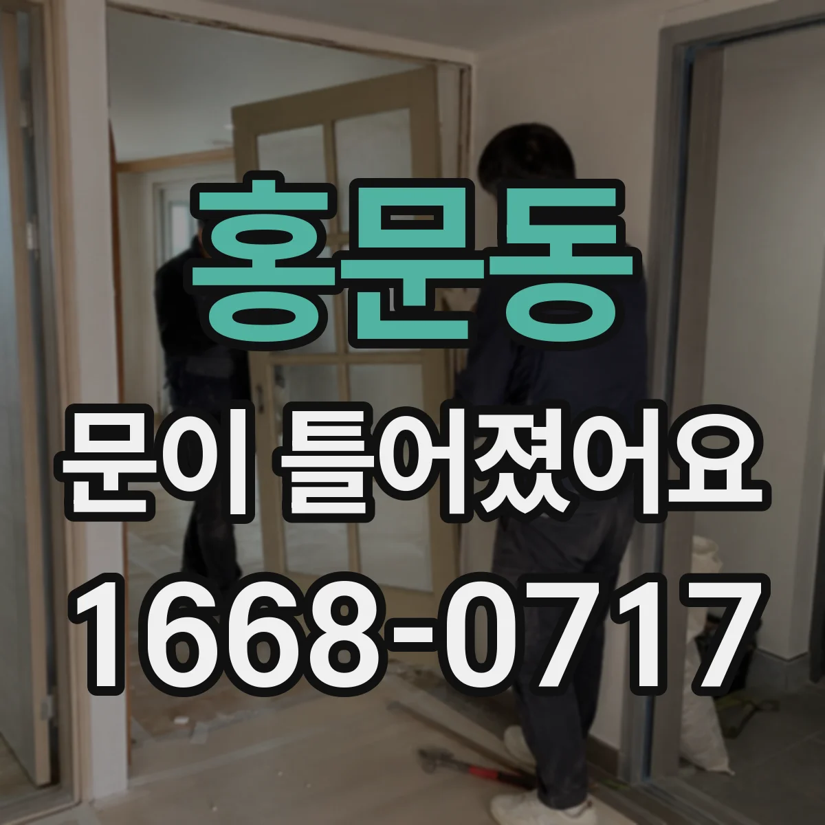 홍문동 문이 틀어졌어요