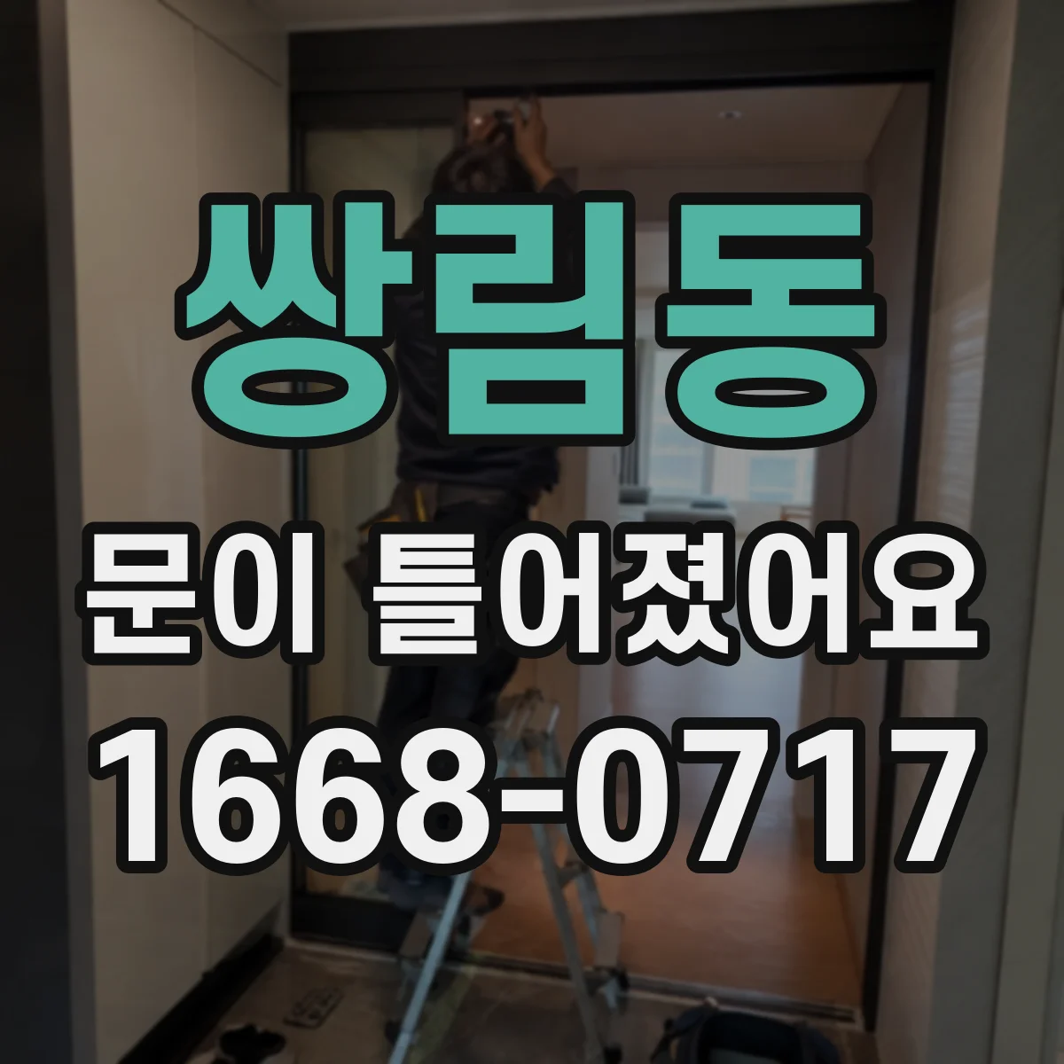 쌍림동 문이 틀어졌어요