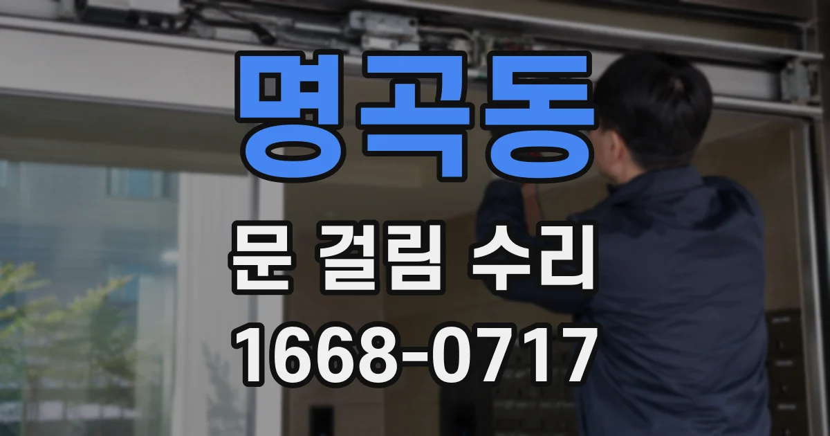명곡동 문 걸림 수리