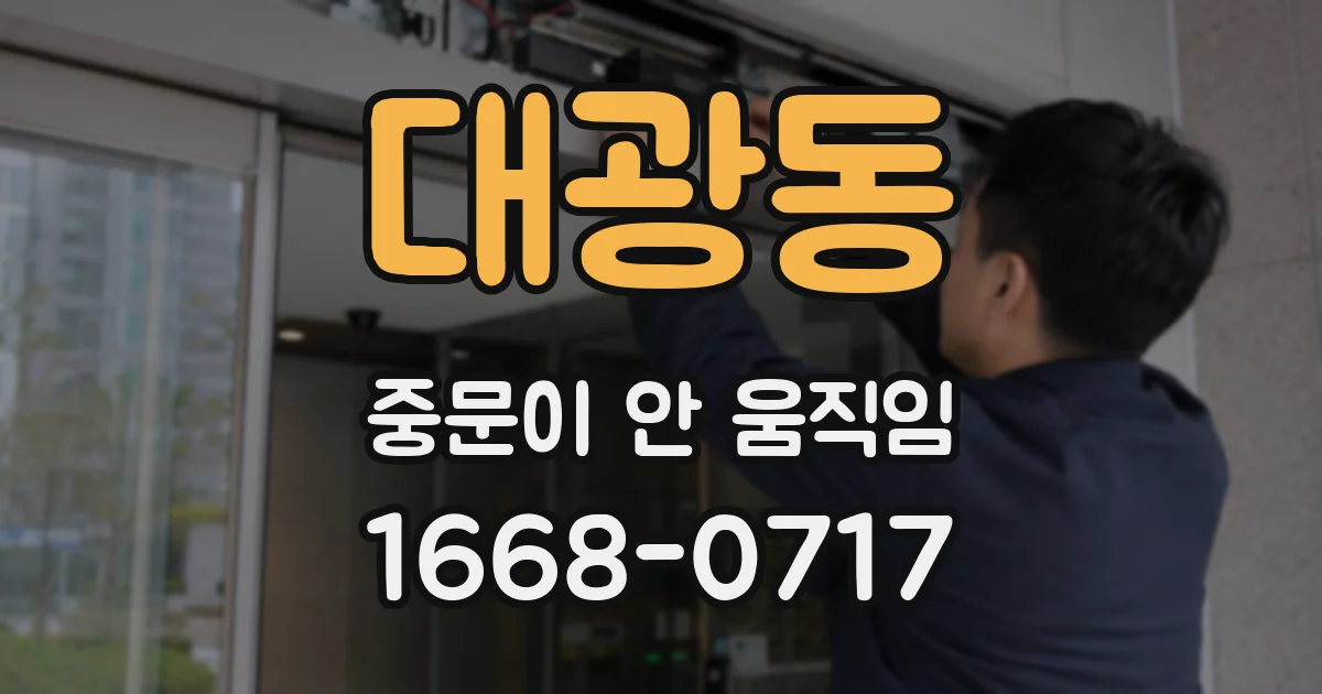 대광동 중문이 안 움직임