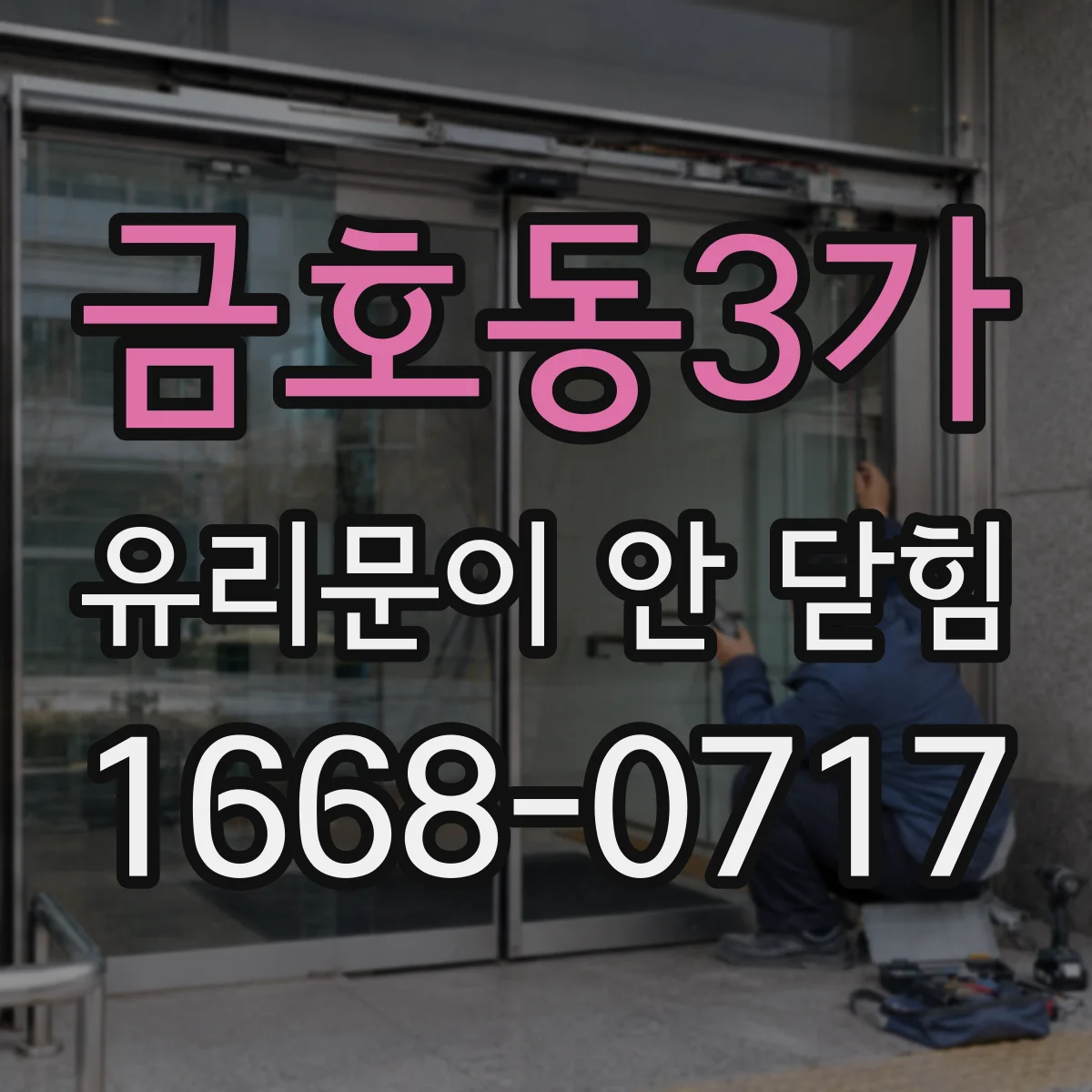 금호동3가 유리문이 안 닫힘