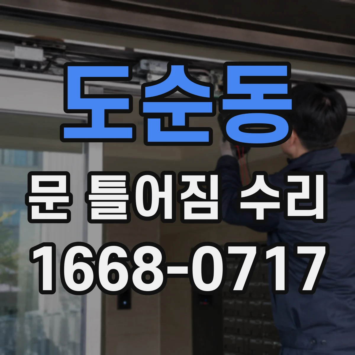도순동 문 틀어짐 수리 문 닫을 때 힘이 더 들면 먼저 점검할 것