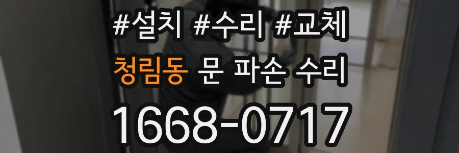 청림동 문 파손 수리