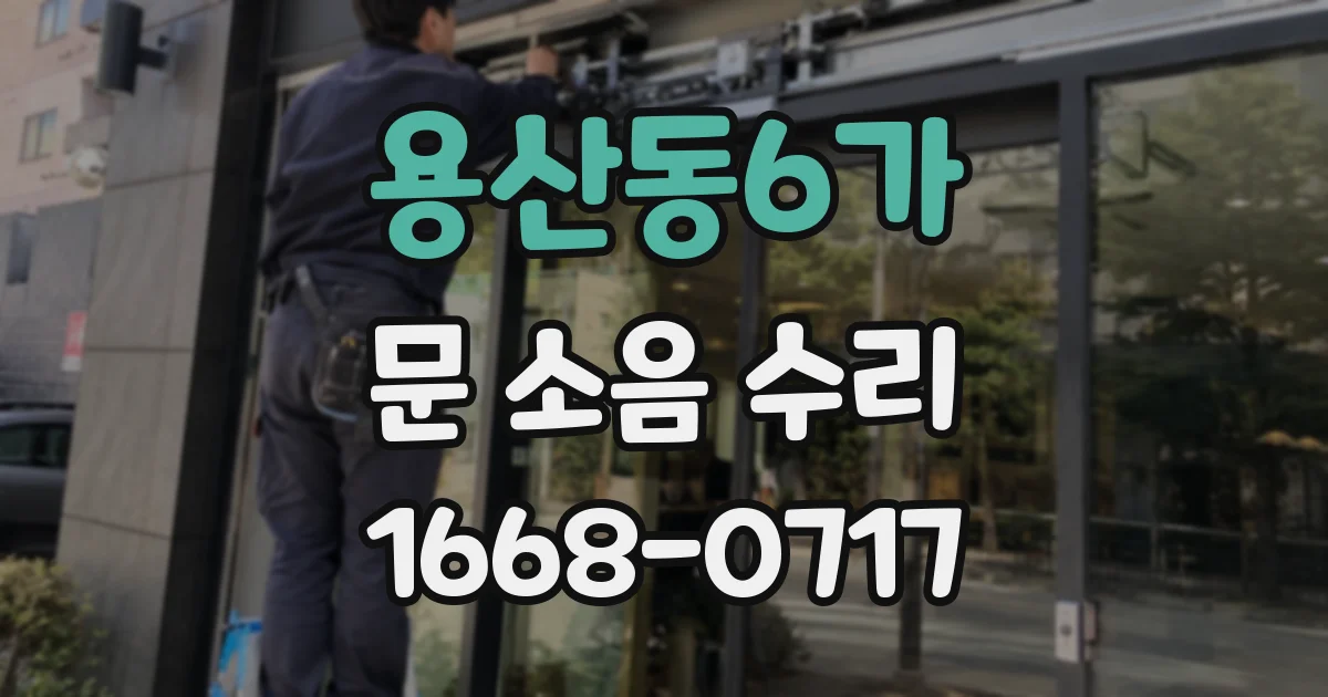 용산동6가 문 소음 수리