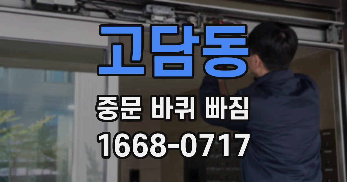 고담동 중문 바퀴 빠짐